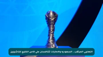 النهائي المرتقب.. السعودية والإمارات تتنافسان على كأس الخليج للناشئين